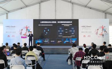 HDC.Cloud 2021高校場次 以“智能基座”賦能產教融合，共育未來計算新人才